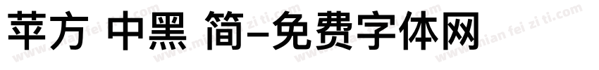 苹方 中黑 简字体转换
